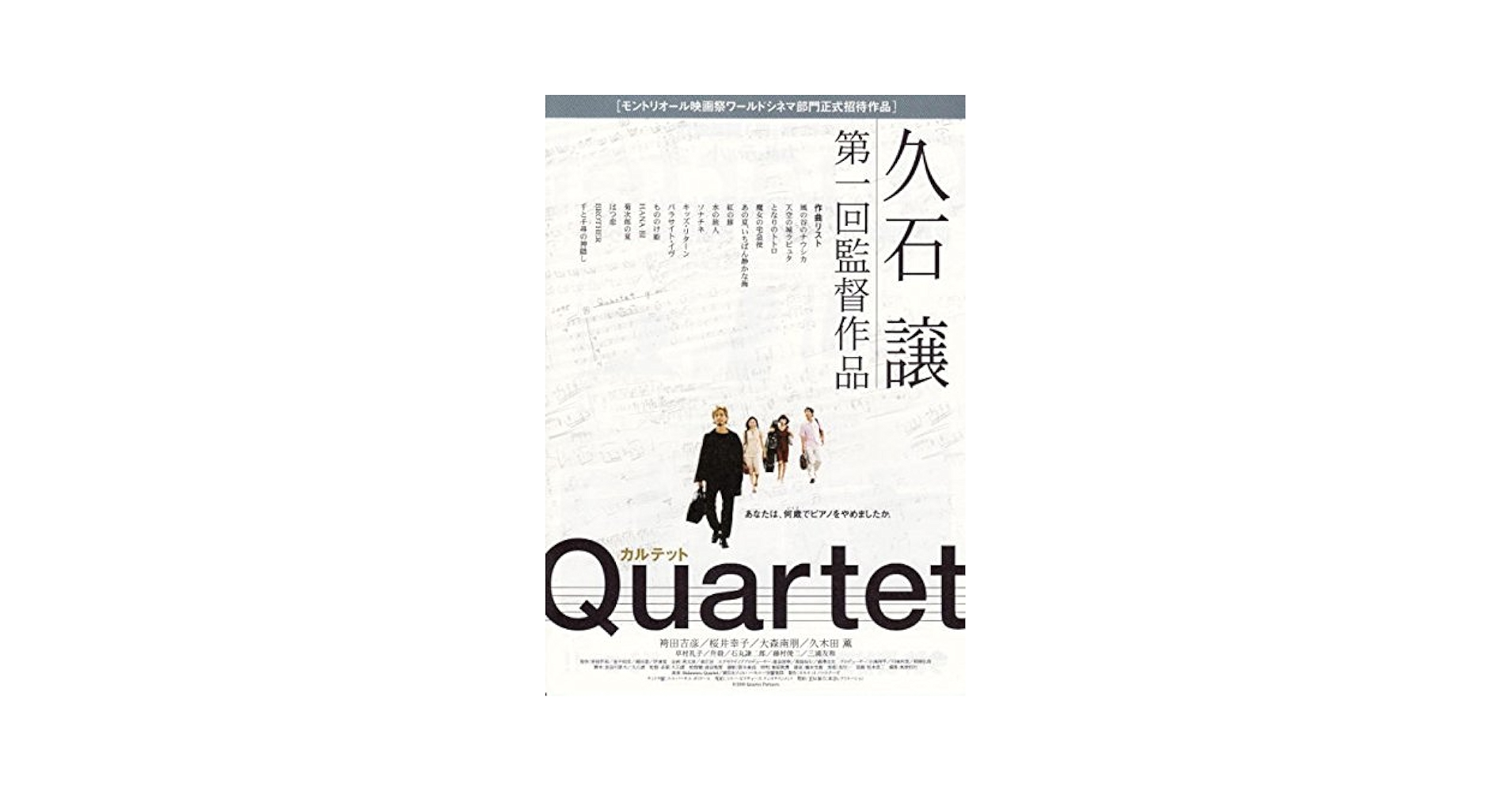 Amazon.co.jp: houti 217) 邦画チラシ[ カルテット ]久石 譲監督